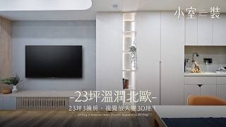 新成屋開箱！23坪竟然能有3房2廳？圓弧天花修飾大樑、超吸睛山巒森林兒童房，打造最療癒的森林系住宅！｜SD_Design空間設計