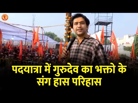 पदयात्रा में गुरुदेव का भक्तो के संग हास परिहास | Bageshwar Dham Sarkar