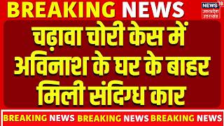 Ram Mandir Donation Case: चढ़ावा चोरी केस में अविनाश के घर के बाहर मिली संदिग्ध कार | Champat Rai |