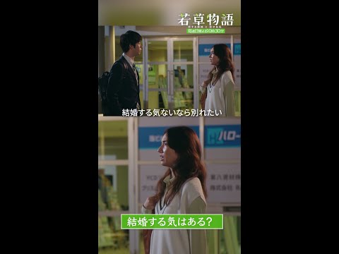 【#若草物語】第5話切り抜き🎬「結婚する気ある？」#仁村紗和 #渡辺大知 #shorts