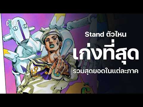 และ Stand ที่เก่งที่สุดก็คือ ? | The Codex