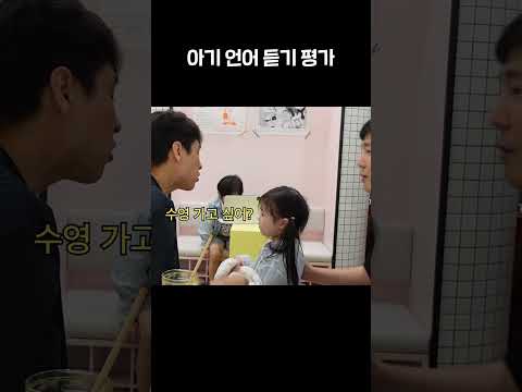 딸 언어 듣기 평가 [윤남기 이다은 리은] #shorts
