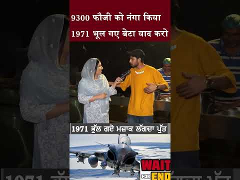 93000 ਫੌਜੀ ਨੰਗੇ ਕੀਤੇ 1971 ਭੁੱਲ ਗਏ ਪੁੱਤ #shorts #pakmedia #pakmediaonindialatest #indiapakistanborder