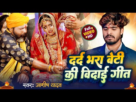 #VIDEO - #Ashish Yadav - दर्द भरा बेटी की विदाई गीत - Beti Vivah Geet - Shadi Vivah New Geet