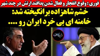 وقوع انفجار و فعال شدن پدافند ارتش در چند شهر! خشم شاهزاده برانگیخته شد: خامنه ای بی خرد ایران رو !