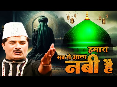 प्यारे नबी की प्यारी क़व्वाली Sab Se Aala Hamara Nabi Hai ( Yusuf Malik ) Best Islamic Qawwali