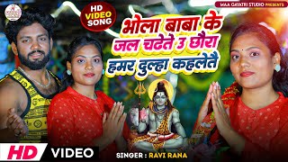 #Video | भोला बाबा के जल चढेते उ छौरा हमर दुल्हा कहलेतै | Ravi Rana Bol Bam Song 2025