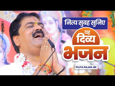 नित्य सुबह सुनिए यह दिव्य भजन - राम कहने से तर जाएगा | Ram Kehne Se Tar Jayega Pujya Rajan Ji