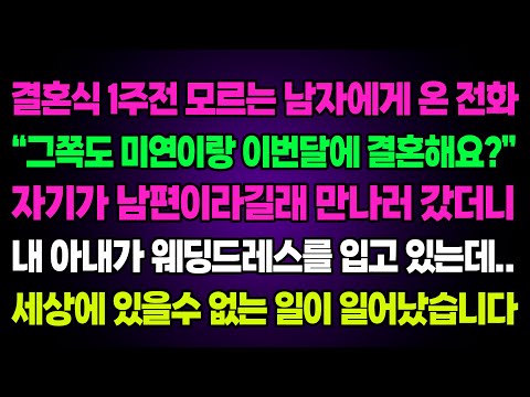 실화사연-결혼식 1주전 모르는 남자에게 온 전화 "그쪽도 미연이랑 이번달에 결혼해요?" 자기가 남편이라길래 만나러 갔더니 아내가 웨딩드레스를 입고있는데 있을수 없는일이 일어났습니다