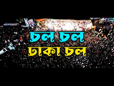 চল চল ঢাকা চল || কথা ও সুর: ইথুন বাবু || শিল্পী: পরাণ ও মৌসুমী