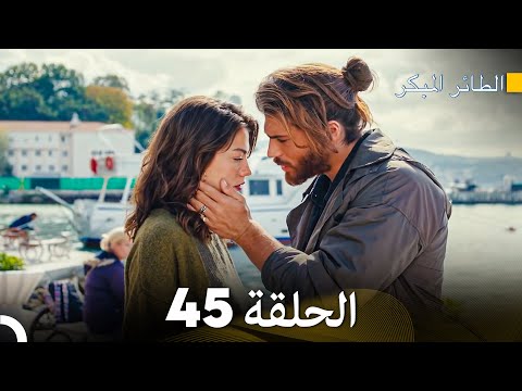 مسلسل الطائر المبكر الحلقة 45 (Arabic Dubbed) - FULL HD