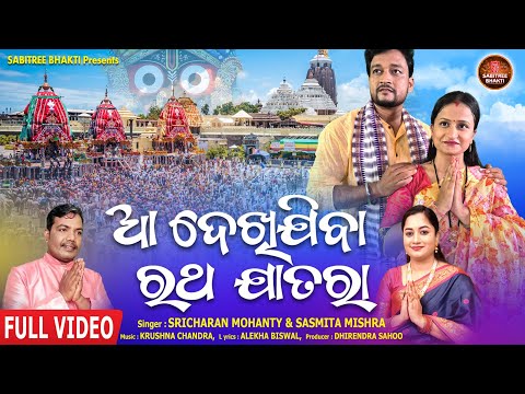 Aa Dekhijiba Ratha Jatara | Sricharan | Sasmita | Rathajatra | Jagannath Bhajan | Sabitree Bhakti