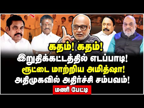 பறிபோயிடுச்சு! டெல்லி மீட்டிங்கிற்கு பிறகு எடப்பாடிக்கு இறங்கும் ஆப்புகள்  Journalist Mani Interview