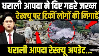 धराली आपदा ने दिए  जख्म रेस्क्यू पर टिकीं लोगों की निगाहें | Uttarakhand News | Uttarkashi | Dharali