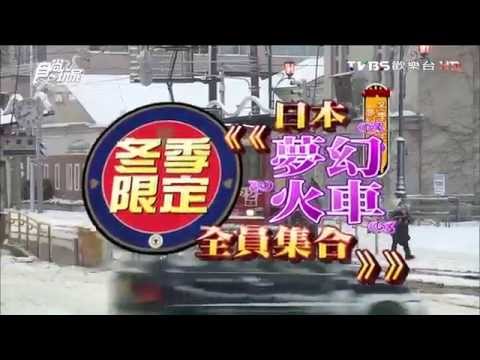 【北海道】天寒地凍 暖在心烤羊肉  食尚玩家 愷樂永烈  20140204 (1/7)