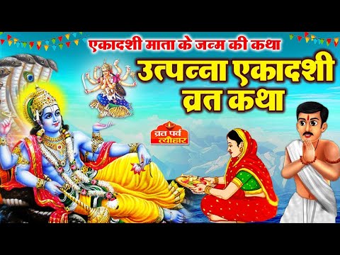 Utpanna Ekadashi Vrat Katha- उत्पन्ना एकादशी व्रत कथा - Utpanna Ekadashi Ki Kahani - एकादशी की कहानी