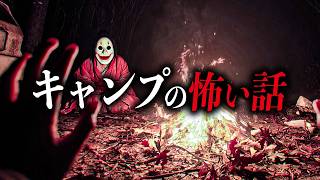 【まとめ６選】キャンプの怖い話【死ぬほど洒落にならない怖い話｜都市伝説｜怪談】