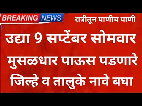 उद्या 9 September ,panjab dakh live, weather rain,Havaman andaj today, shetkari news, Barish heavy