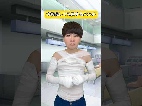 大怪我して入院するベンチ