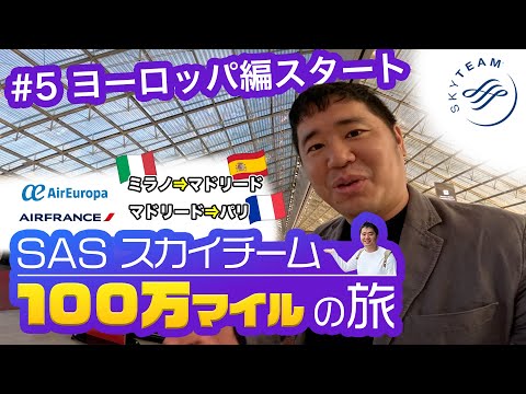 100万マイル獲得の旅！スカイチーム航空会社✈️多数のヨーロッパ編スタート