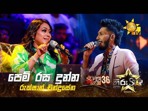 Pem Rasa Dunna - පෙම් රස දුන්න | Rukshan Chandrasena | Hiru Star Season 04 | SUPER 36 🌟🔥