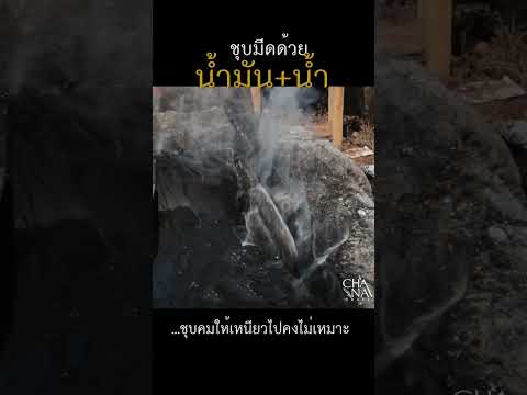 เอาน้ำ+น้ำมันมาชุบมีดคมเดียว