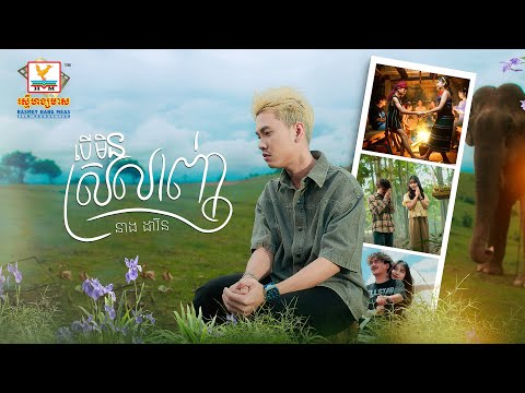 បើមិនស្រឡាញ់ | នាង ដាវីន | MV | RHM