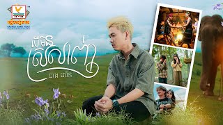 បើមិនស្រឡាញ់ | នាង ដាវីន | MV | RHM