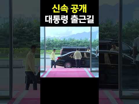 신속 공개! 이재명 대통령 출근길