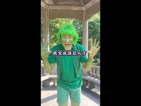 为什么我会变成绿巨人#無厘頭 #搞笑 #神經