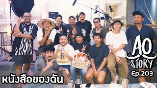 AO STORY EP. 203 : หนังสือของฉัน