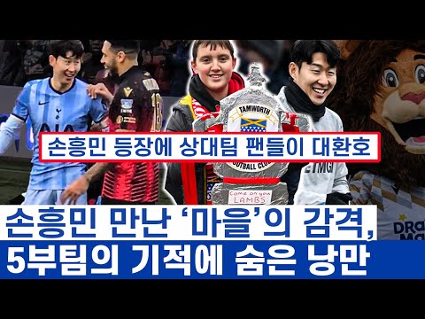 손흥민 1명 연봉 = 탬워스 선수 181명 - FA컵이 낭만이었던 이유와 7부리그에서 출발한 기적