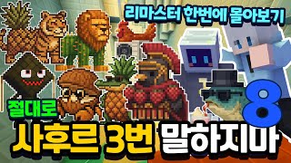 절대 사후르 3번 말하지마! 8편! 한번에 몰아보기 시즌2 투기장에서!