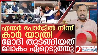 മലേഷ്യയിലും കാർ ഡിപ്ലോമസി... മോദി ട്രെൻഡ് വൈറൽ | About Narendra Modi