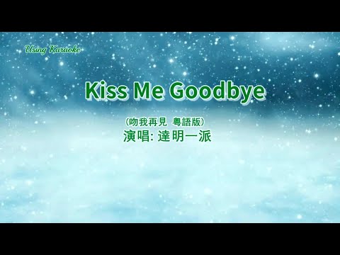 Kiss Me Goodbye ( 粵語版) 達明一派-伴奏 KARAOKE