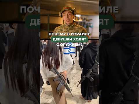 🔫 Почему в Израиле девушки носят оружие? 🇮🇱