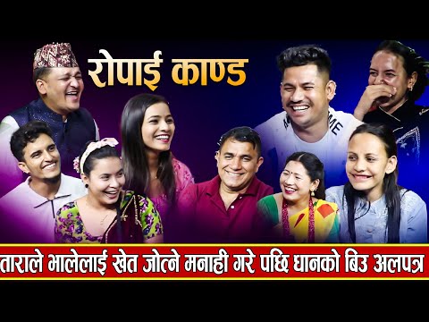 खेत रोप्न ढिला आएपछि रोपाईं मै चल्यो दोहोरी | Live Dohori 2082 | Dohori | Live Dohori Rile Dohori