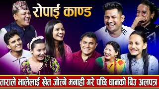खेत रोप्न ढिला आएपछि रोपाईं मै चल्यो दोहोरी | Live Dohori 2082 | Dohori | Live Dohori Rile Dohori