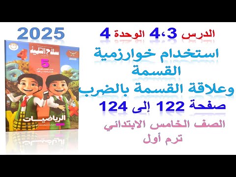 استخدام  خوارزمية القسمة وعلاقة القسمة بالضرب صفحة 122 سلاح التلميذ 2025 | رياضيات خامس الترم الاول