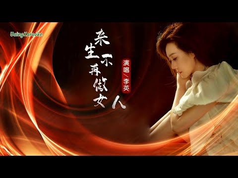 來生不再做女人-李英-伴奏 KARAOKE