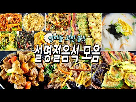 엄마들고민끝!! 설명절음식모음(밑반찬,모듬전,갈비찜,잡채,떡국)/반찬/밑반찬/요리/레시피/집밥/recipe