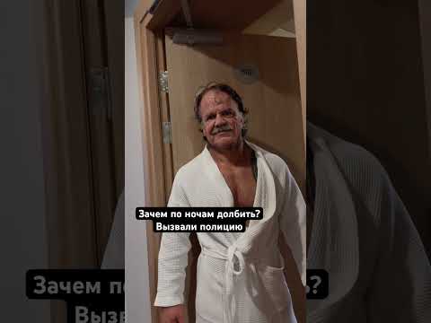 Мешал отдыхать