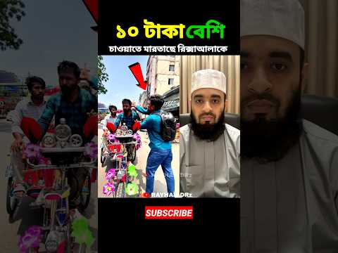 ১০ টাকা বেশি চাওয়াতে মারতাছে রিক্সাআলাকে mizanur rahman azhari #shorts #islamicvideo #islamicstatus