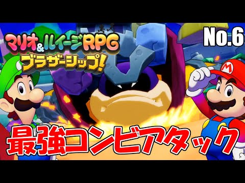 コンビアタックでグラングラン島ボスのグラゴンを倒せ！【マリオ&ルイージRPG ブラザーシップ！】part6