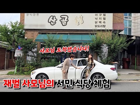 1000억 재벌 사모님의 충격적인 서민 식당 첫 경험