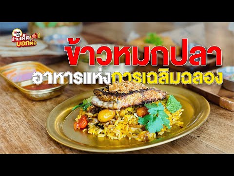 ข้าวหมกปลาร้านAdamuslMHAReviewร้านเด็ดบอกต่อ