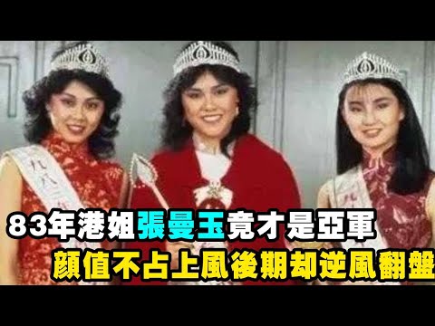 1983年香港小姐競選，張曼玉竟才是亞軍？ ！顏值不佔上風後期卻逆風翻盤!#tvb