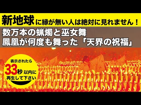 表示されたら33秒以内に見て！「天空の祝福」未体験の奇跡が起こり始めます！幽玄の舞い × 鳳凰の舞いを見た時から潜在意識が拡張し奇跡が始まります。#開運＃龍神＃強運 #超開運 #神縁 #369 #鳳凰