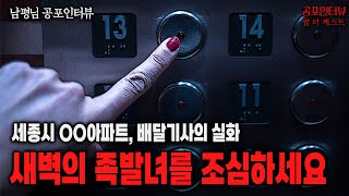 【실화 공포인터뷰】세종시 OO아파트 족발녀를 조심하세요ㅣ쌈무이 공포라디오ㅣ쌈더게스트 남평님ㅣ무서운이야기ㅣ시참ㅣ괴담ㅣ소름