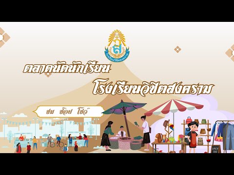 กิจกรรมตลาดนัดนักเรียนโรงเรียนวิชิตสงคราม2567